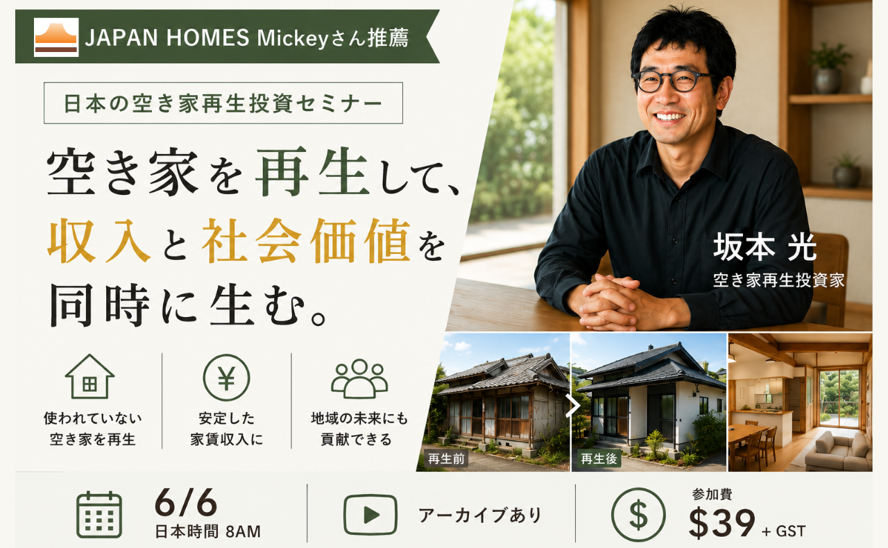 JAPAN HOMES Mickeyさん推薦 / オセアニア在住日本人向け『日本の空き家再生投資セミナー』