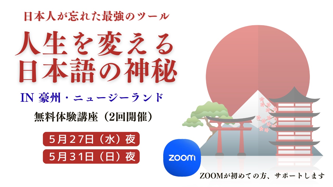 「人生が変わる日本語の神秘」無料体験講座@豪州・N Zのご案内