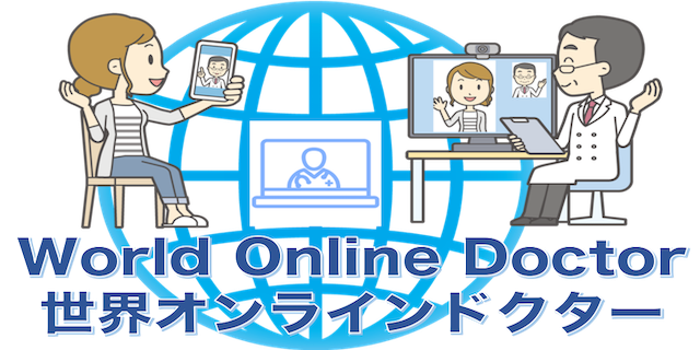 世界オンラインドクター