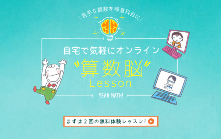 小中学生に算数を教えるお仕事です!(オンライン)