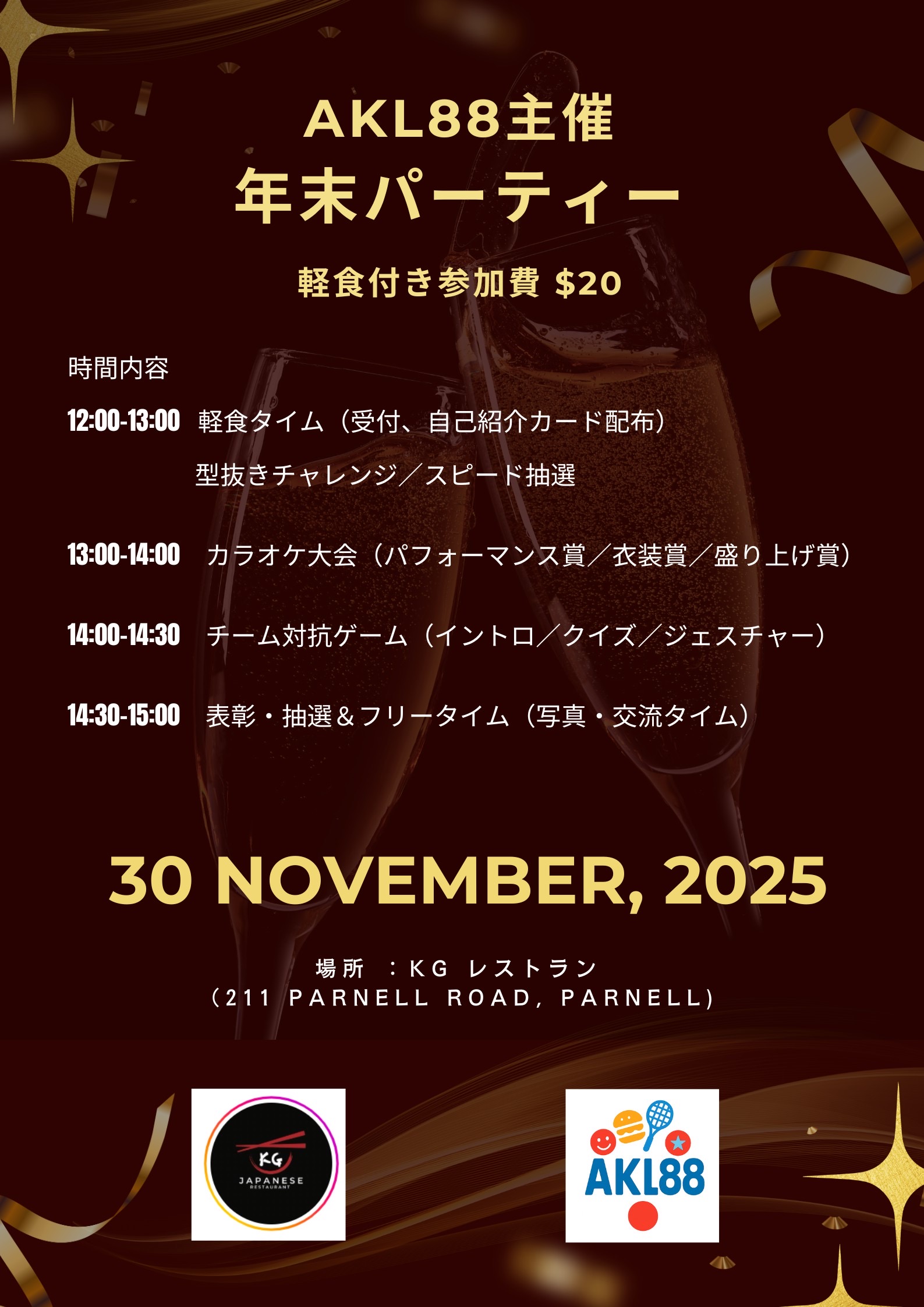 AKL88忘年会