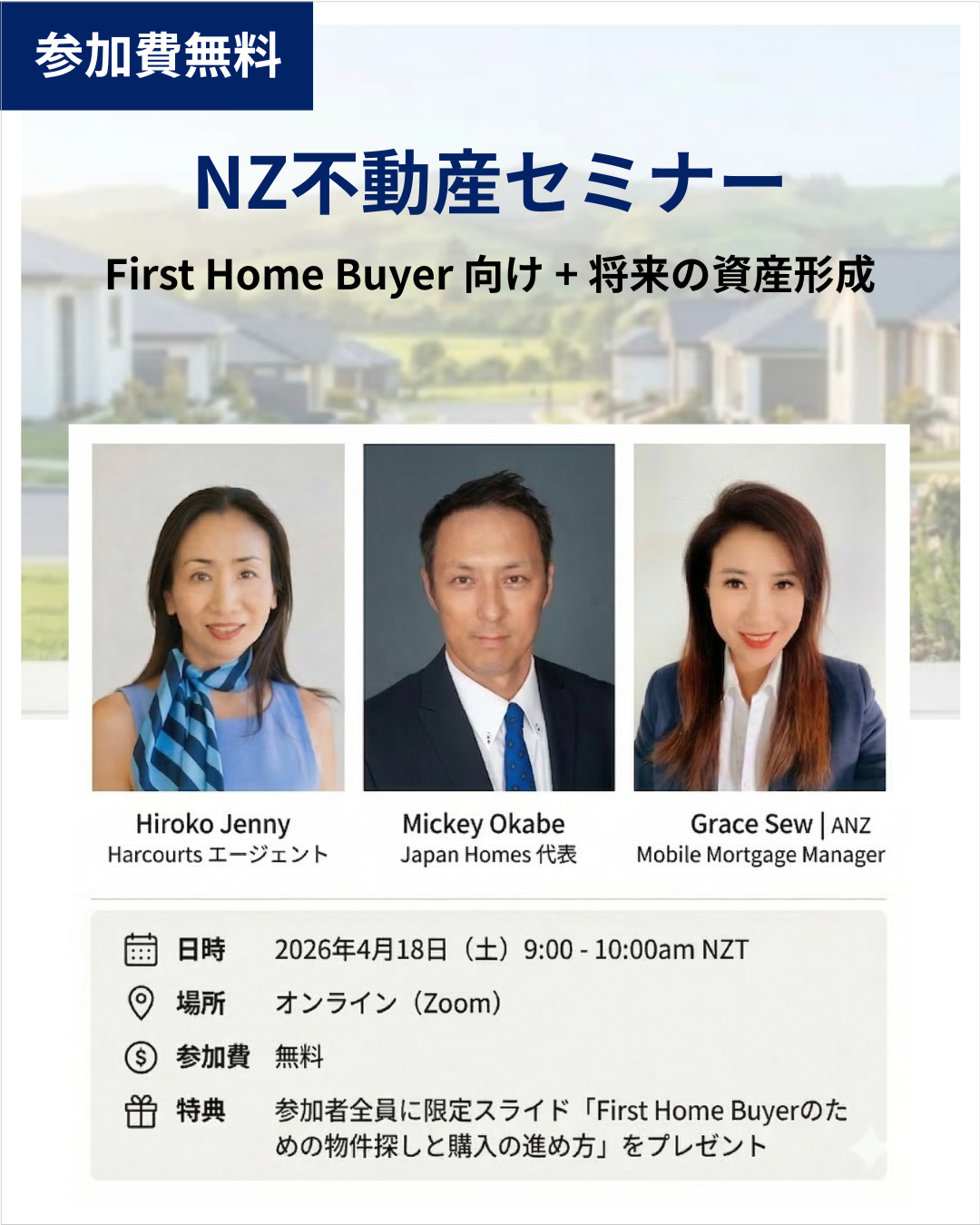無料 【NZ不動産セミナー:First Home Buyer向け + 将来の資産形成】