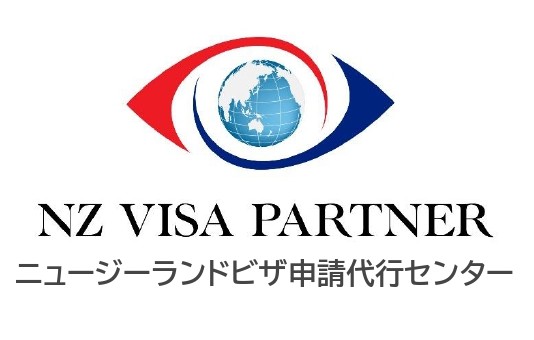 ニュージーランドビザ申請代行センター